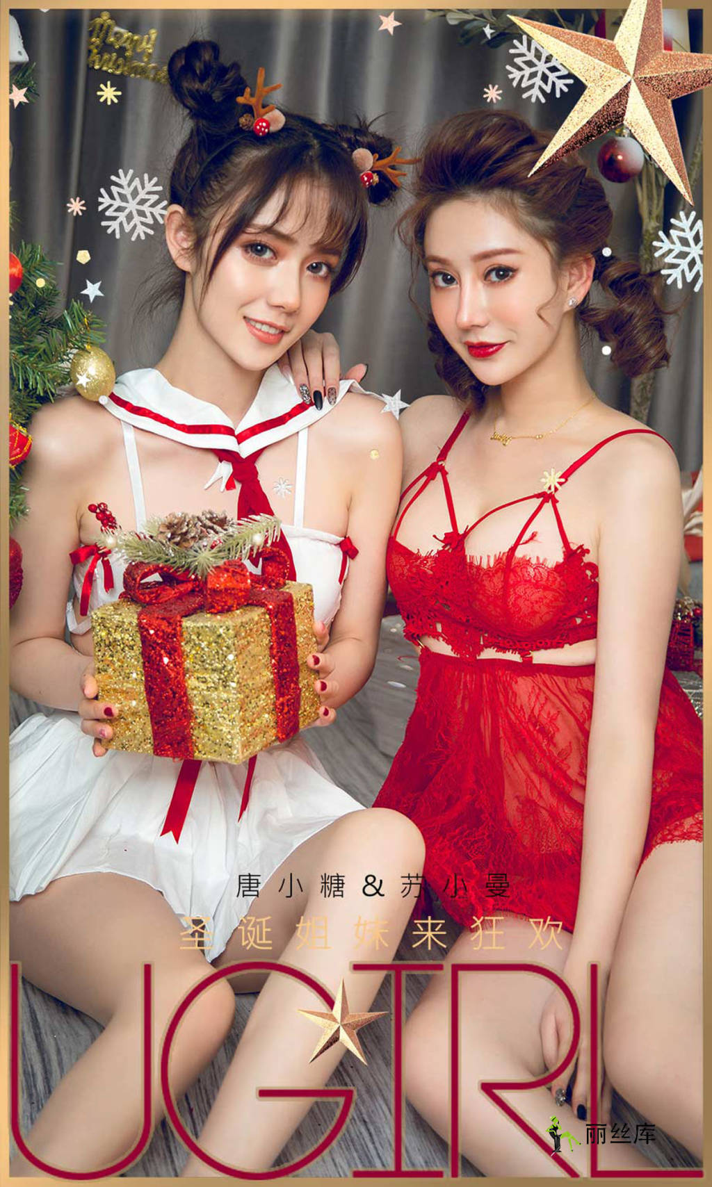 爱尤物UGirlsAPP 2019.12.25 No.1680 圣诞狂欢 苏小曼&唐小糖_丽丝库
